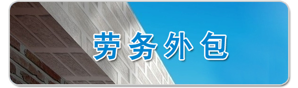 劳务公司