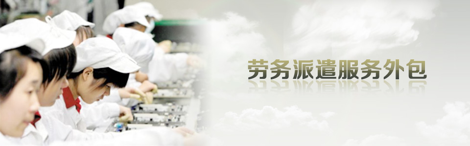 劳务外包