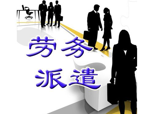 劳务派遣公司