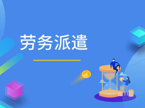 劳务派遣
