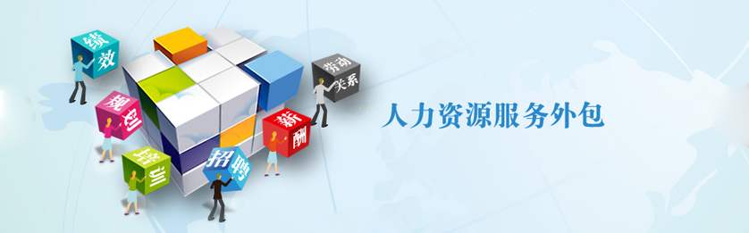 人事外包